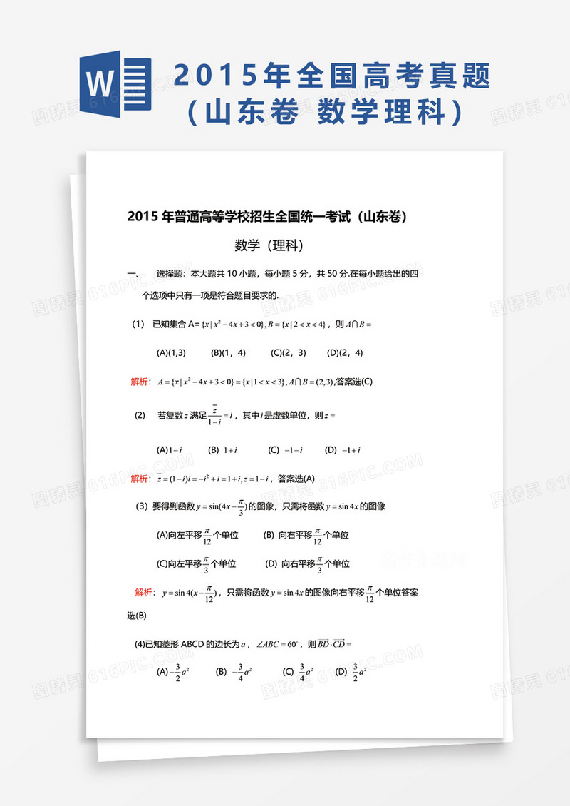 2015年普通高等学校招生全国统一考试（山东卷）