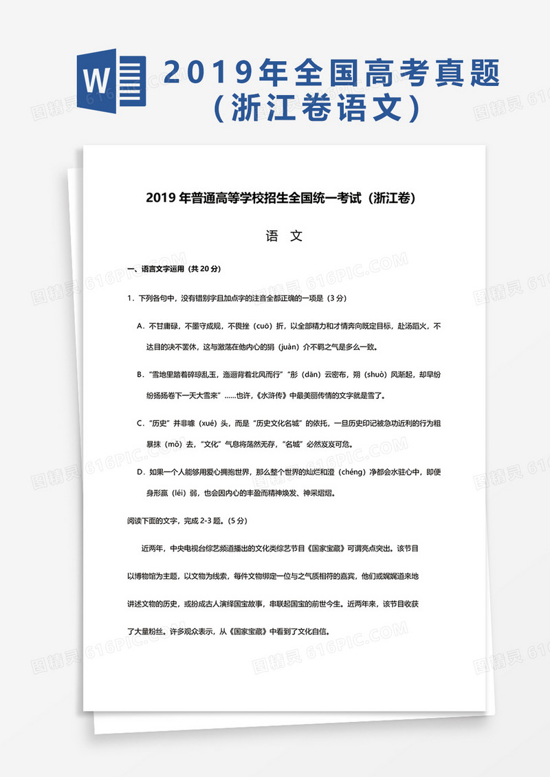 2019年普通高等学校招生全国统一考试（浙江卷）语文word模板