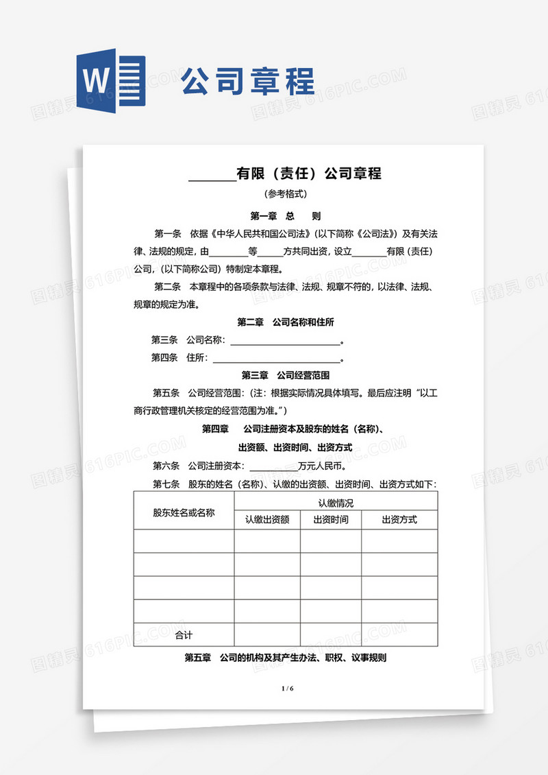 最新有限（责任）公司章程word模板