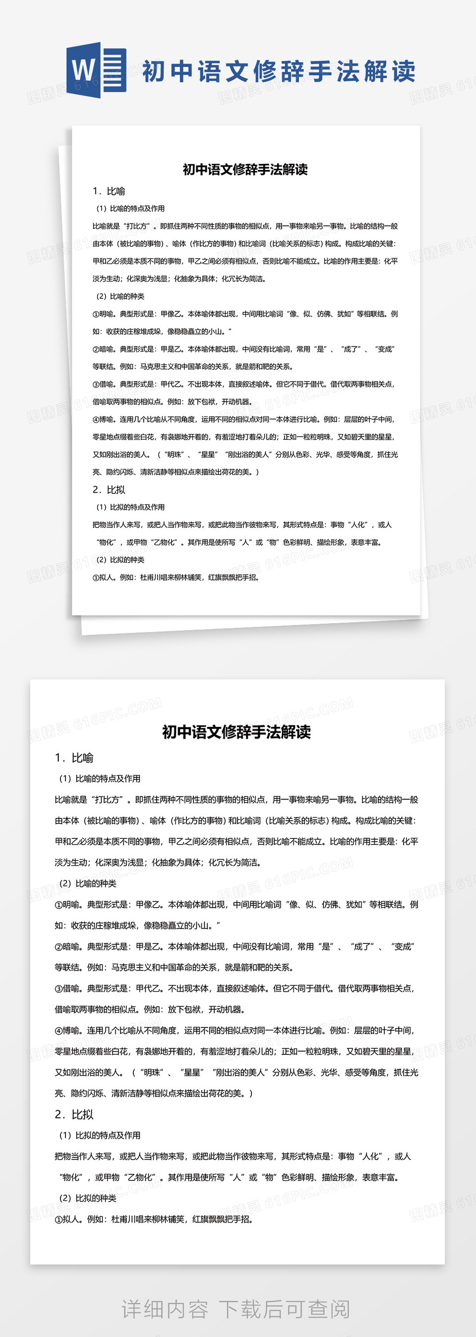初中语文修辞手法解读word模板免费下载_编号vd6apwmoz_图精灵