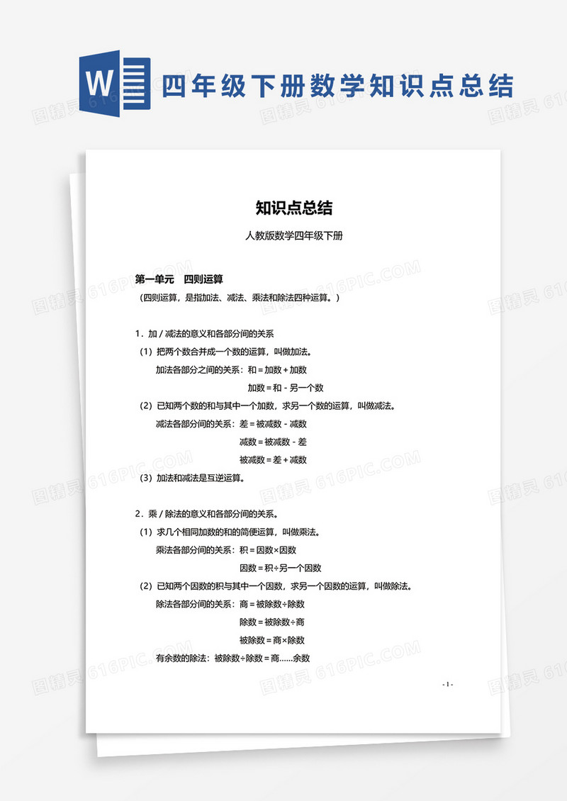 人教版数学四年级下册word模板