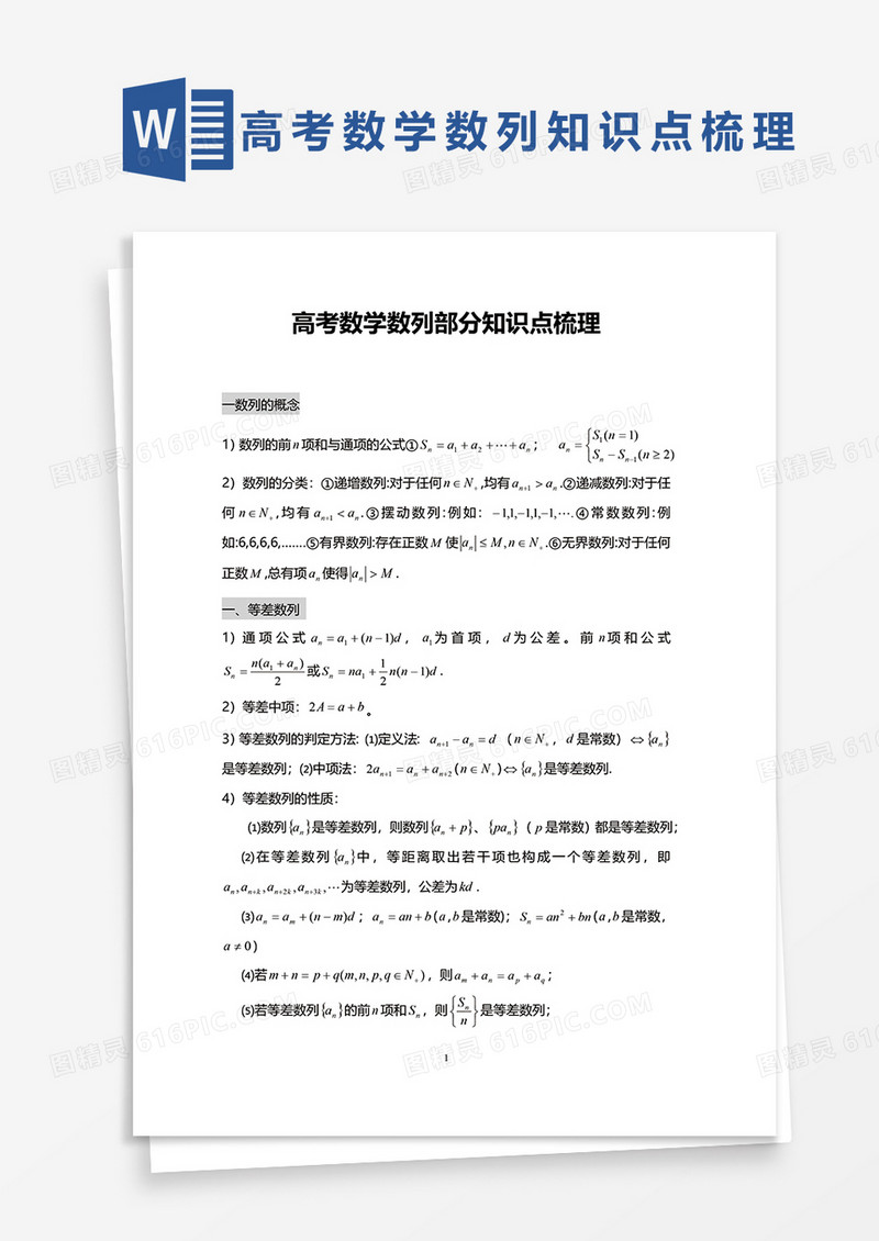 高考数学数列部分知识点梳理word模板