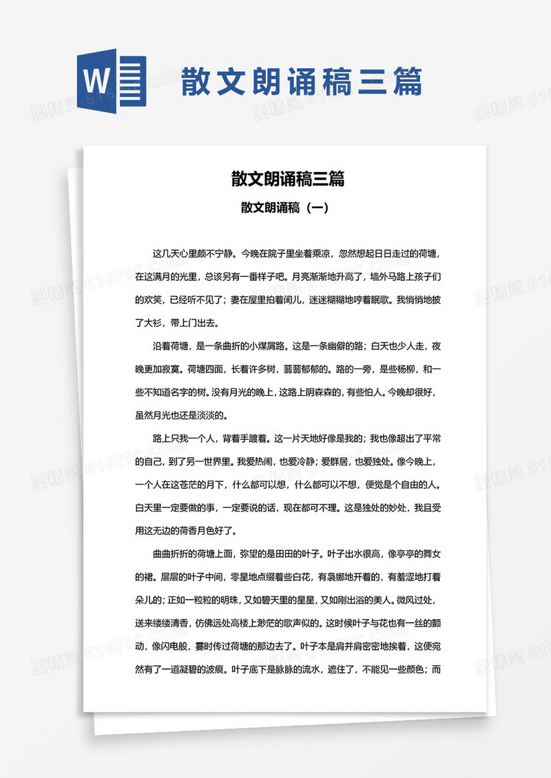 散文朗诵稿三篇word模板