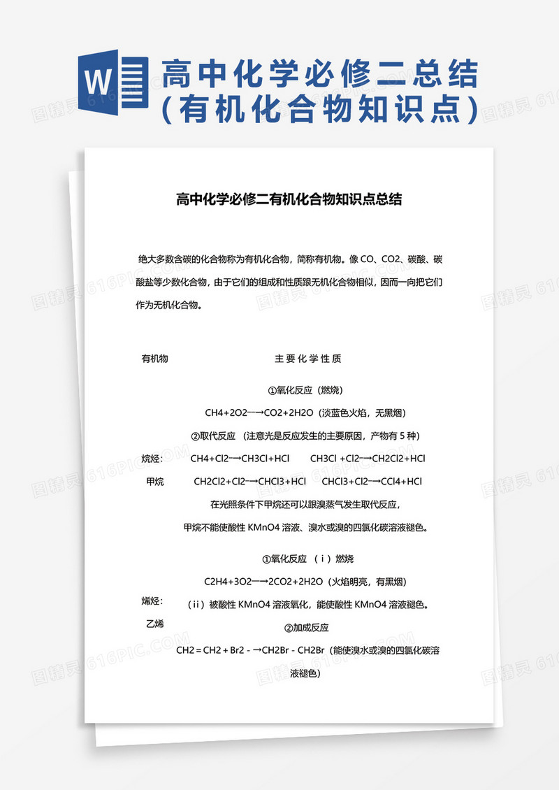 高中化学必修二有机化合物知识点总结word模板
