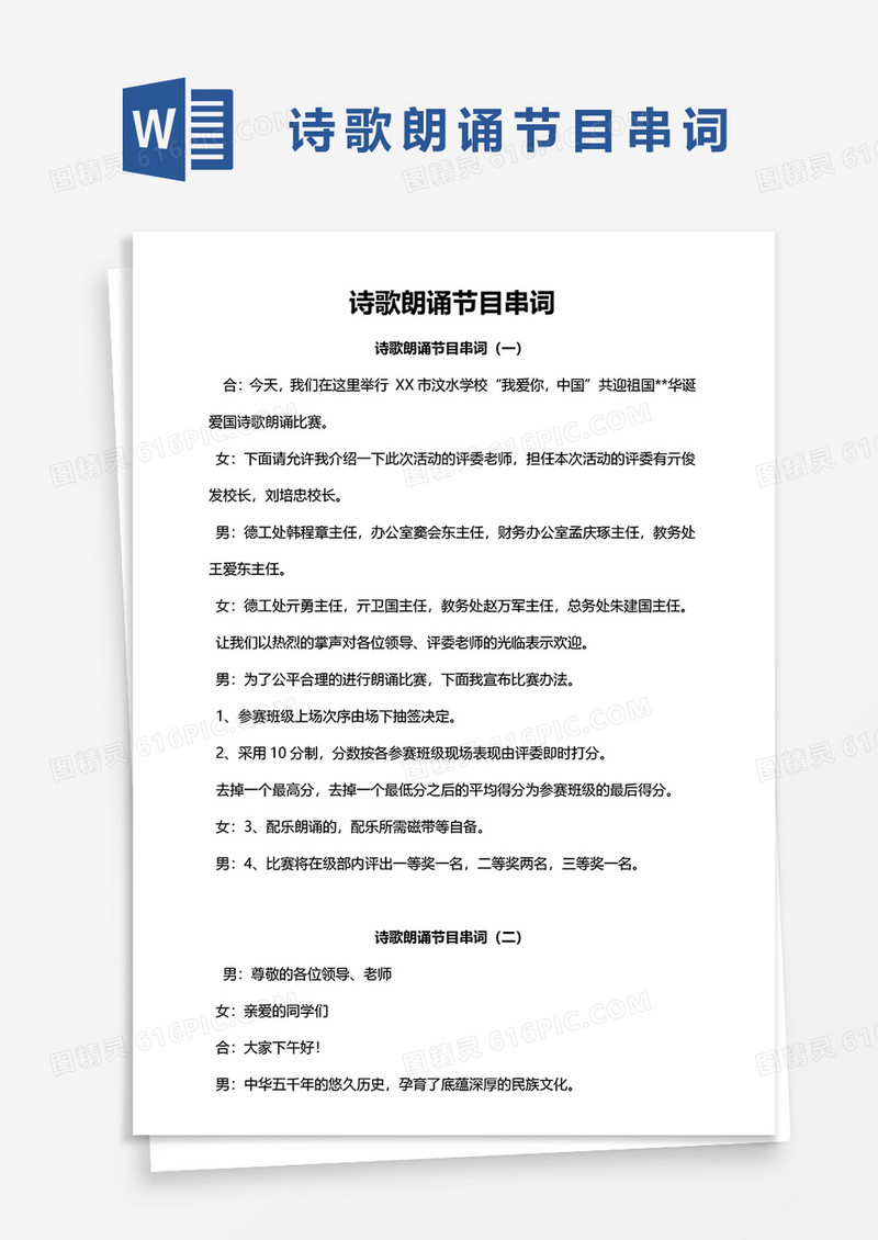 诗歌朗诵节目串词word模板