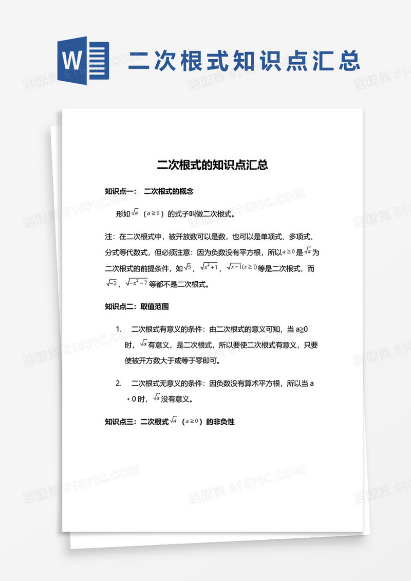 二次根式的知识点汇总word模板