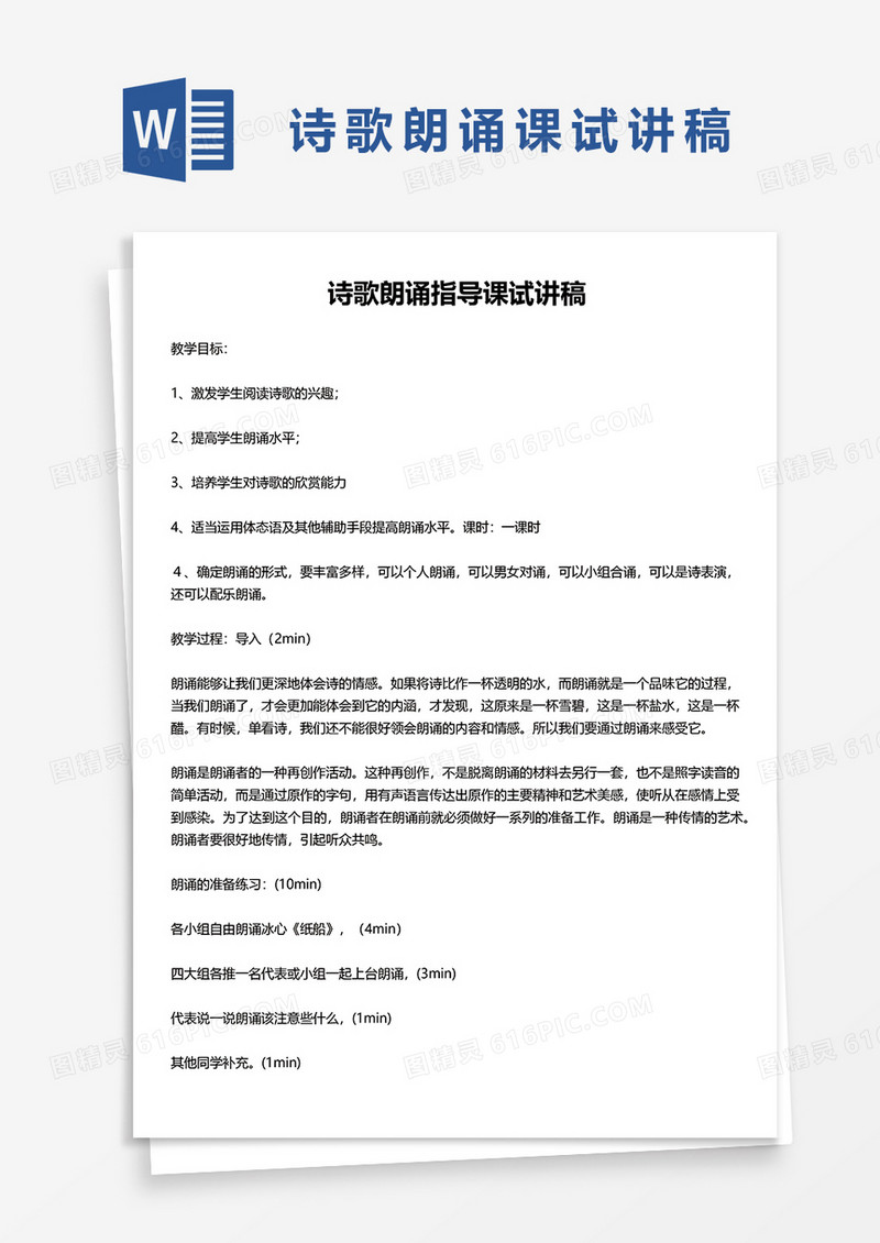 诗歌朗诵指导课试讲稿word模板