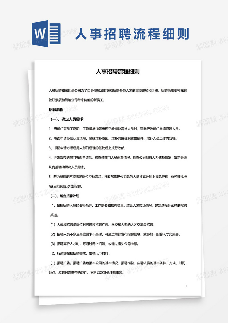 人事招聘流程细则word模板