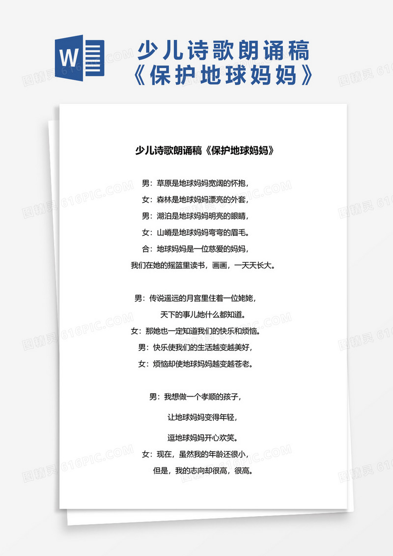 少儿诗歌朗诵稿《保护地球妈妈》 word模板