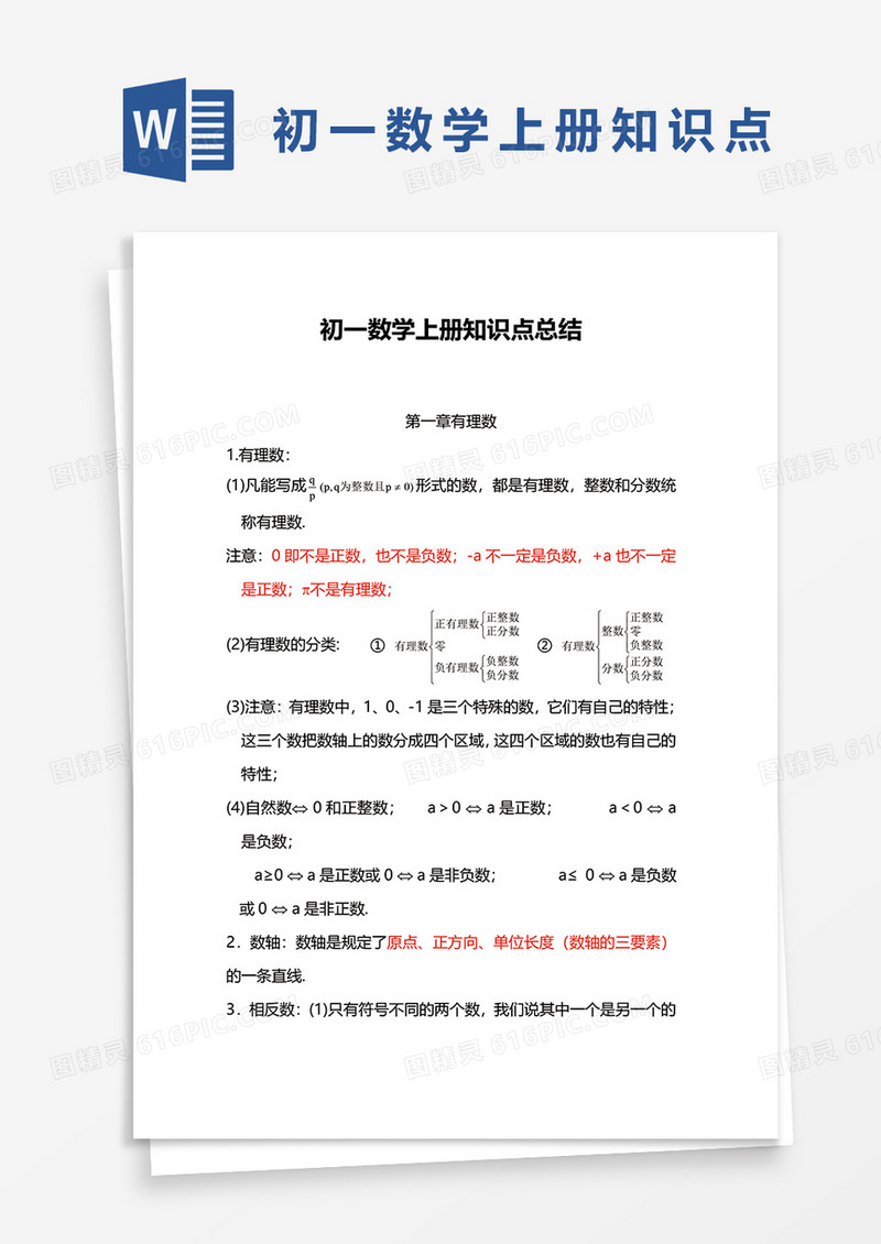 初一数学上册知识点总结word模板