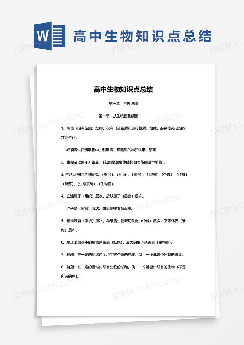 高中生物知识点总结word模板