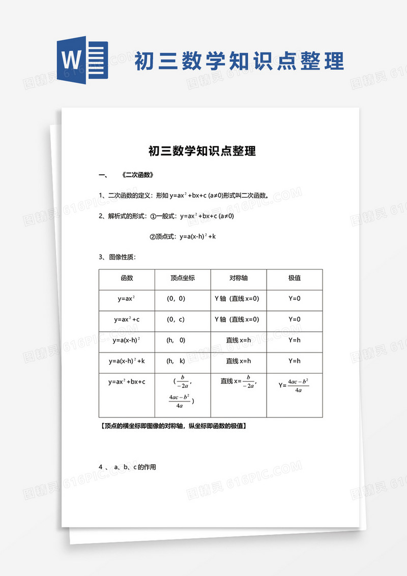 初三数学知识点整理word模板