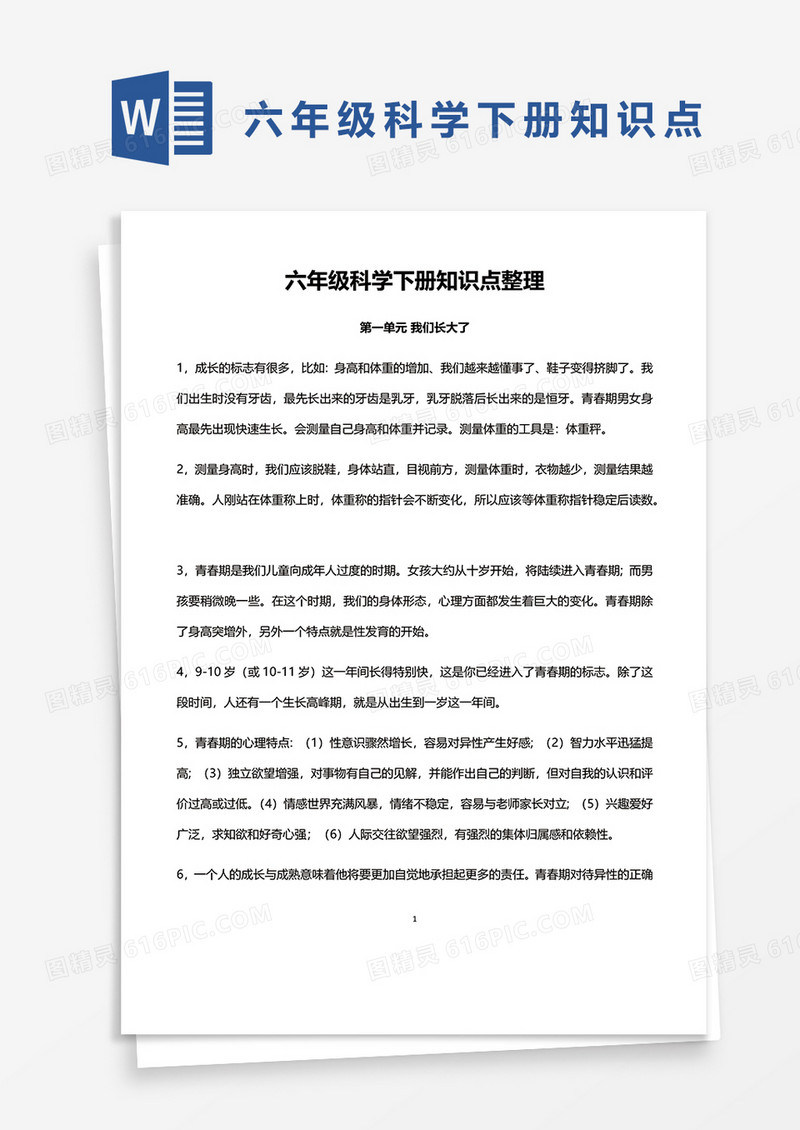 六年级科学下册知识点整理word模板