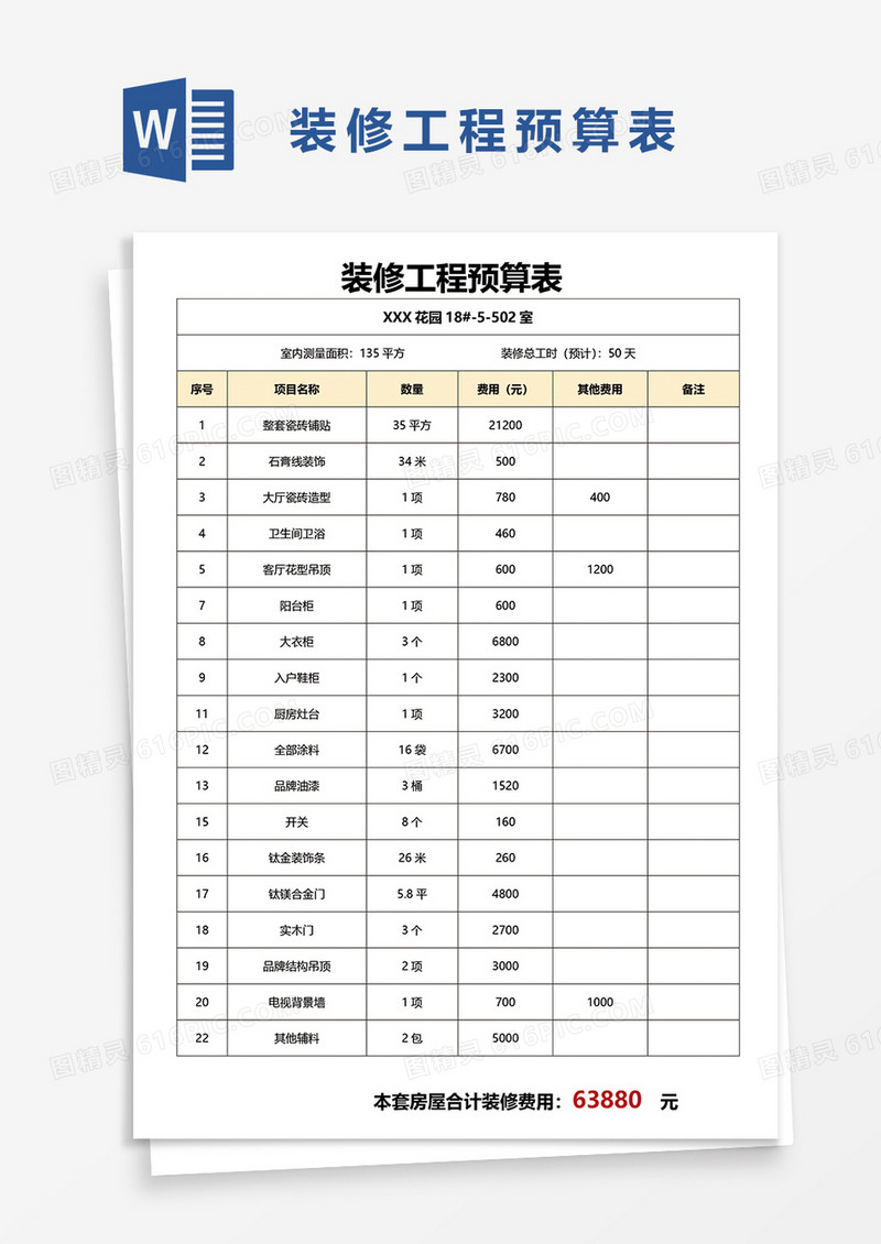 装修工程预算表word模板