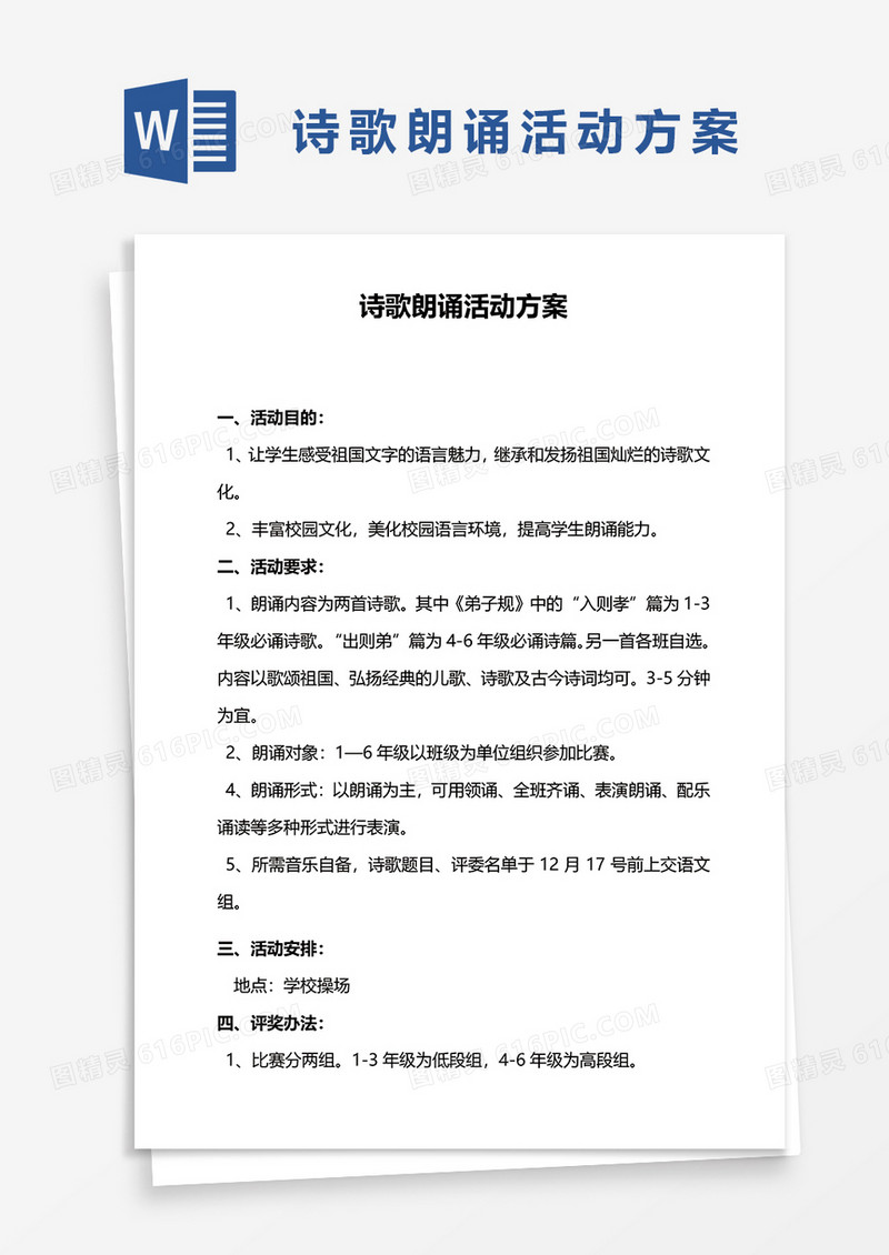 诗歌朗诵活动方案word模板