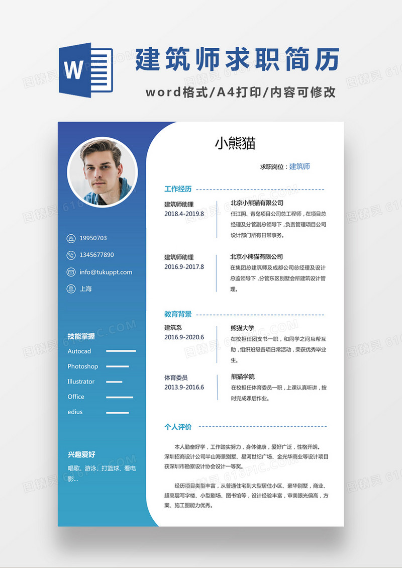 现代商务建筑师求职简历深蓝色word简历模板