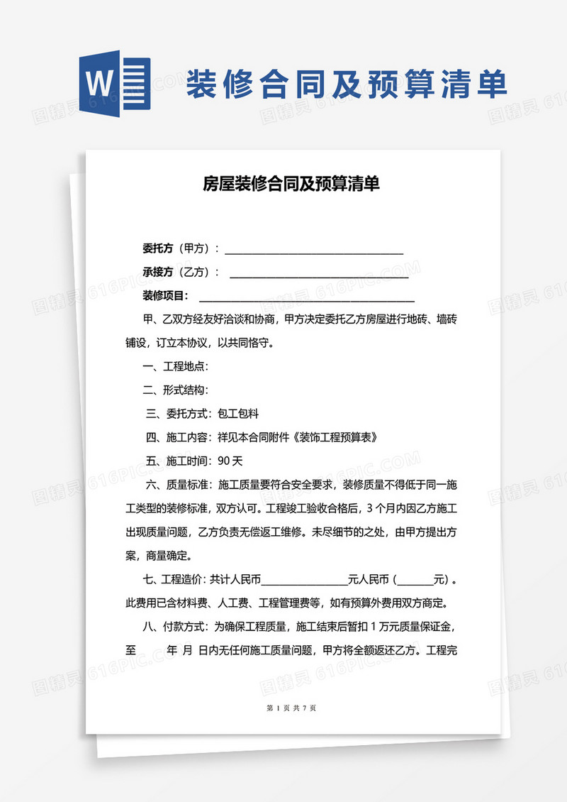 房屋装修合同及预算清单word模板