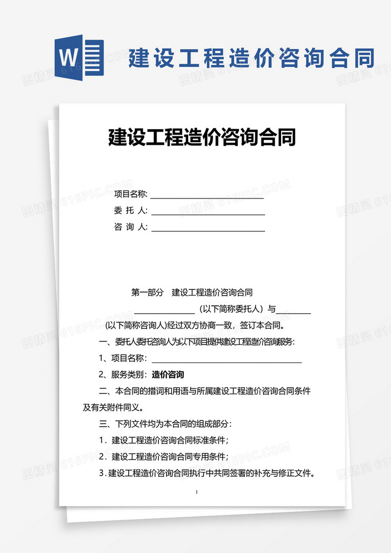 建设工程造价咨询合同通用word模板