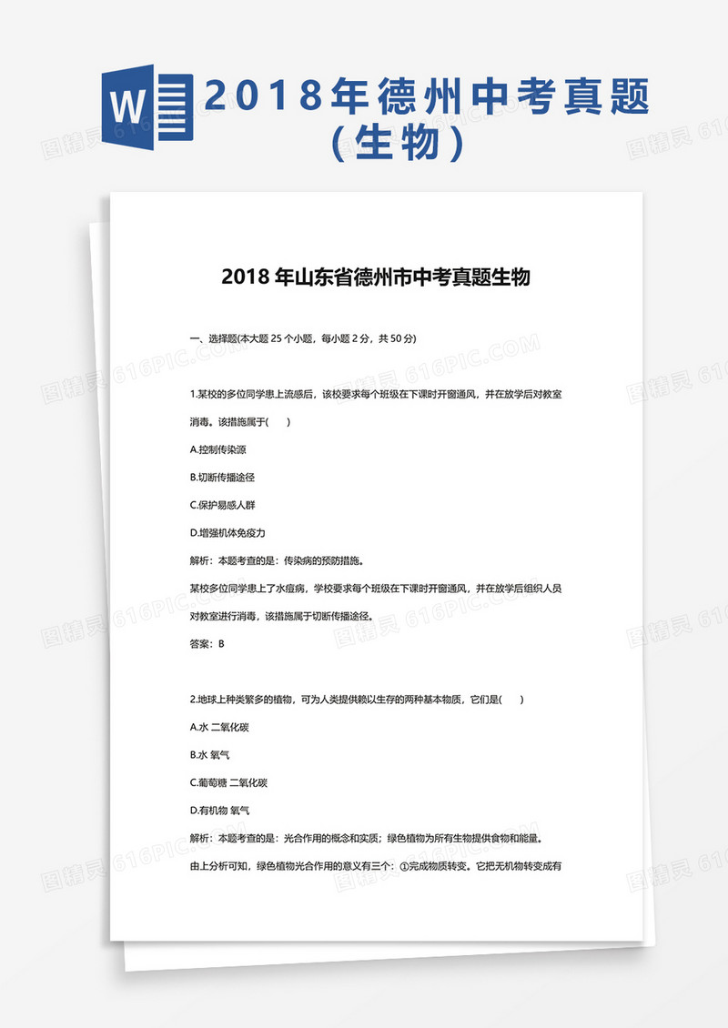  2018年山东省德州市中考真题生物word模板