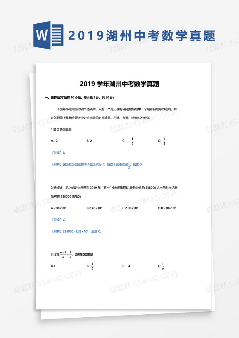 2019学年湖州中考数学真题word模板