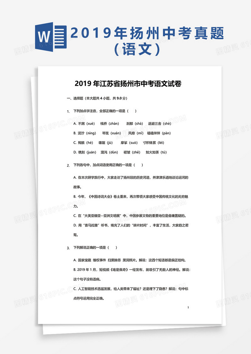  2019年江苏省扬州市中考语文试卷word模板