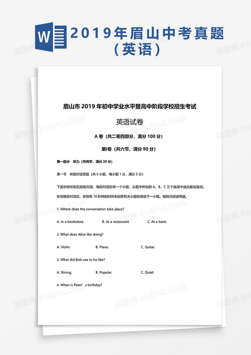  眉山市2019年初中学业水平暨高中阶段学校招生考试word模板