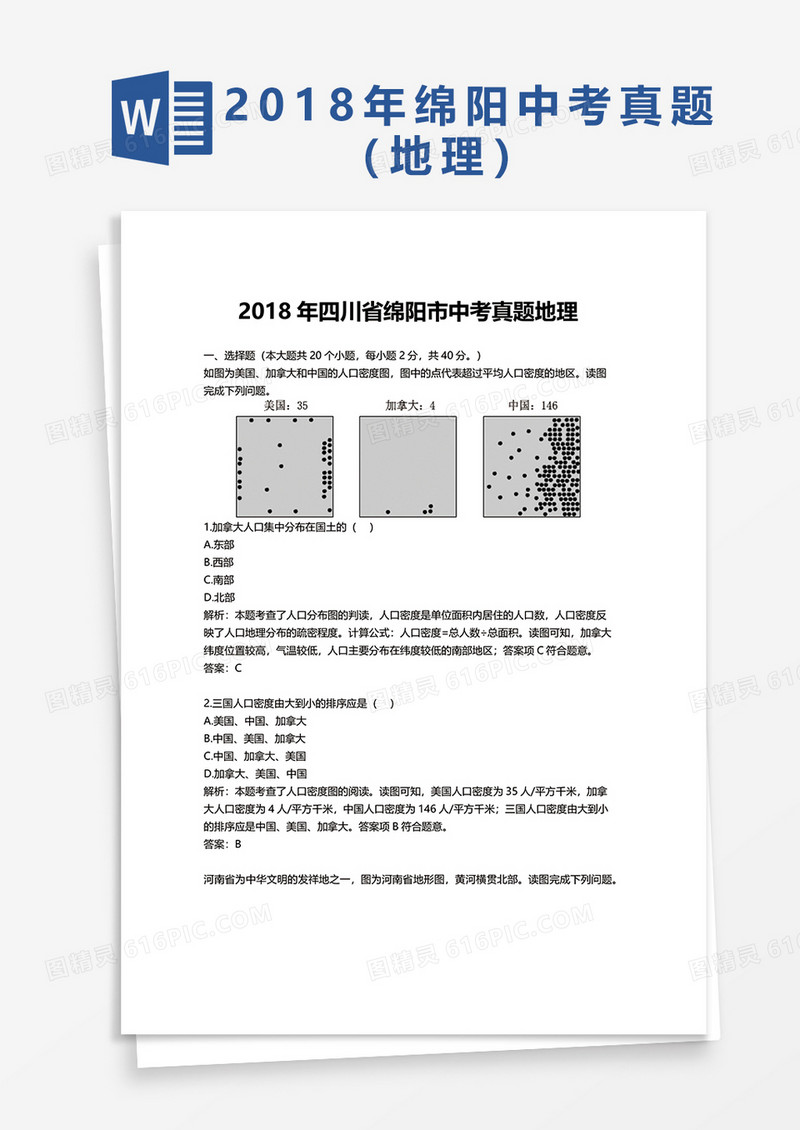  2018年四川省绵阳市中考真题地理word模板