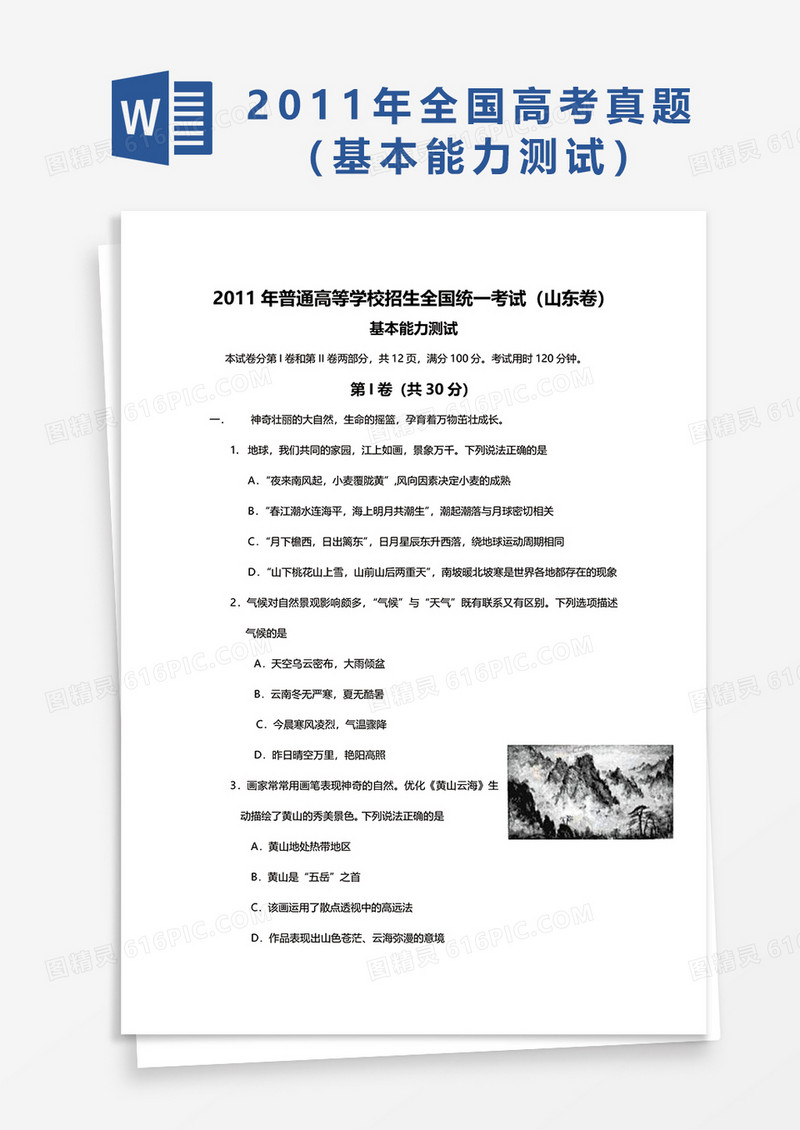 2011年普通高等学校招生全国统一考试（山东卷）基本能力测试word模板