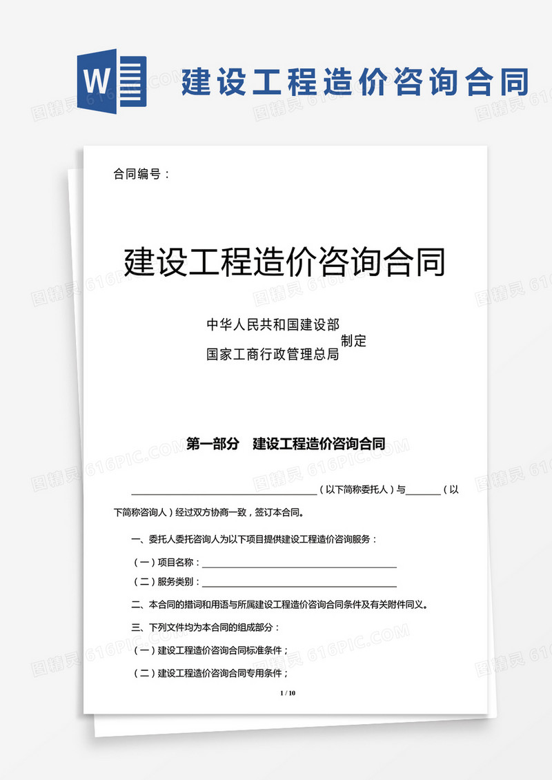 建设工程造价咨询合同示范文本word模板