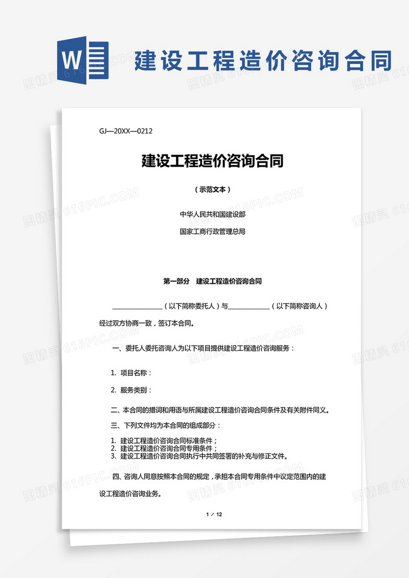 建设工程造价咨询合同word模板