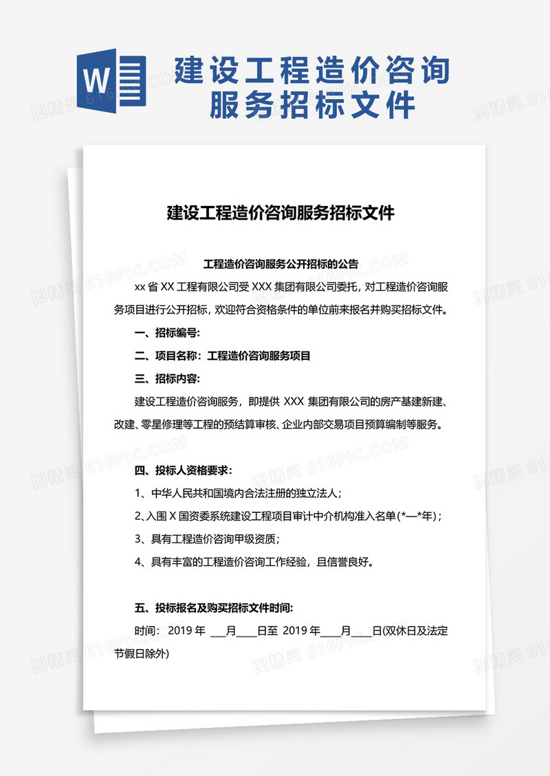 建设工程造价咨询服务招标文件word模板