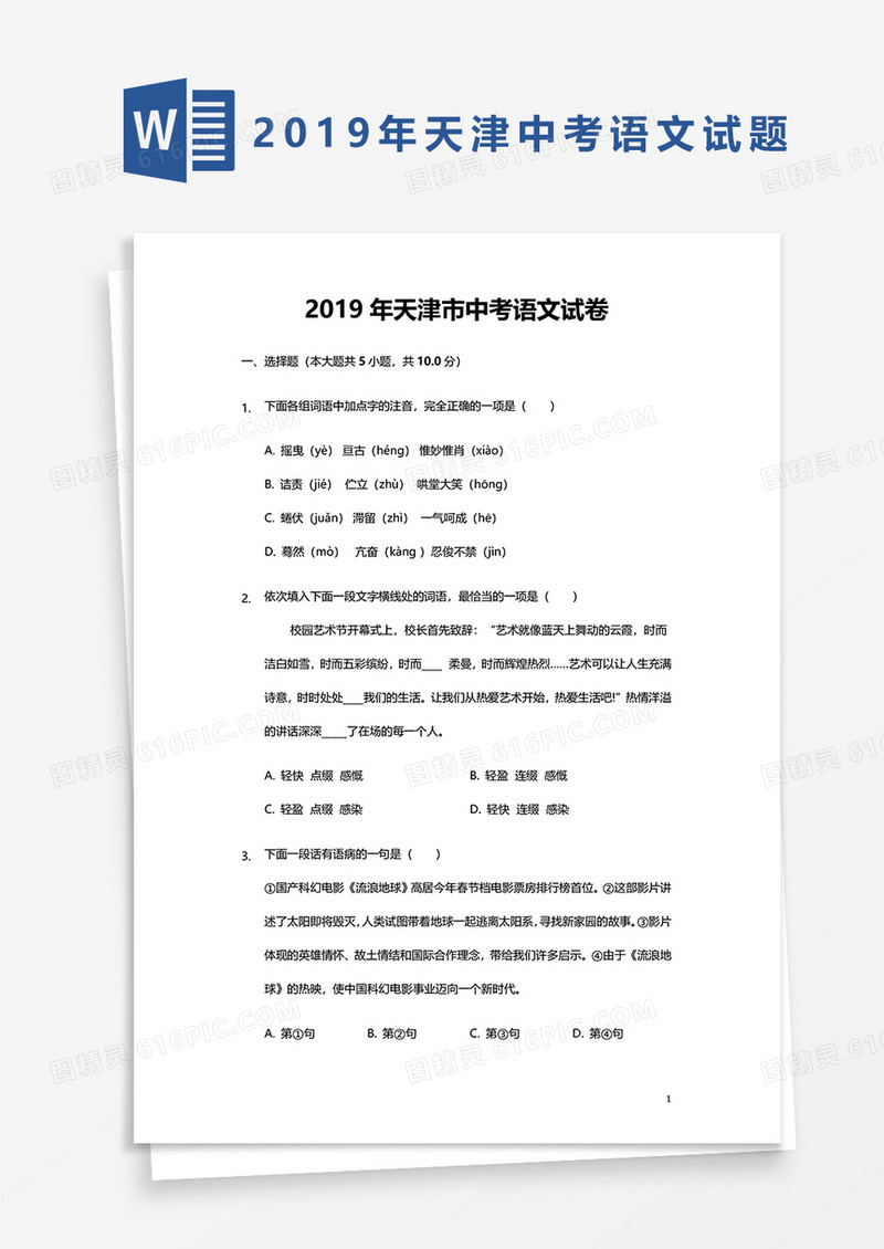  2019年天津市中考语文试卷word模板