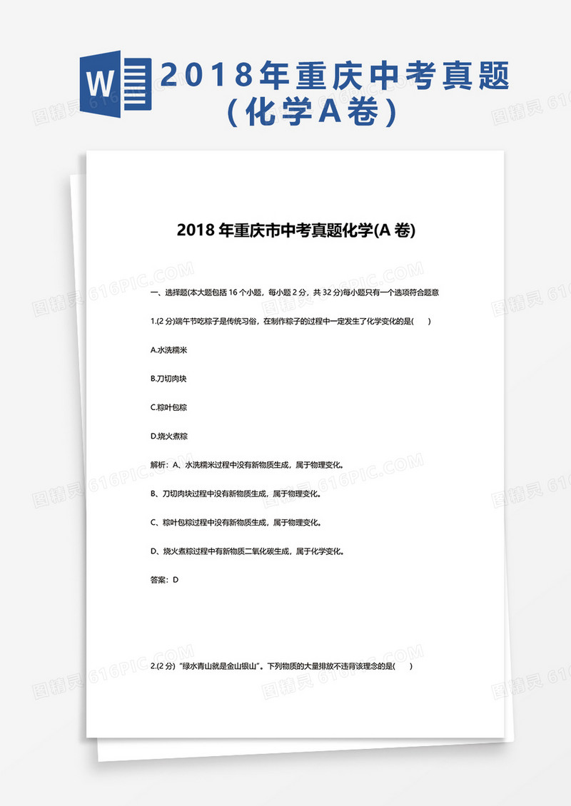  2018年重庆市中考真题化学(A卷)word模板