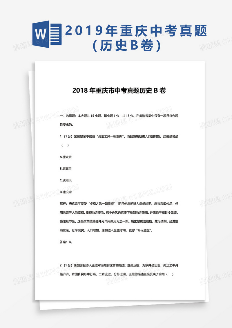  2018年重庆市中考真题历史B卷word模板