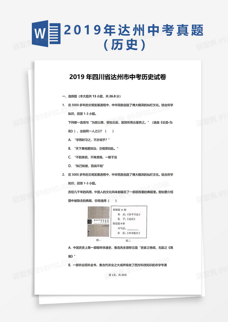 2019年四川省达州市中考历史试卷word模板