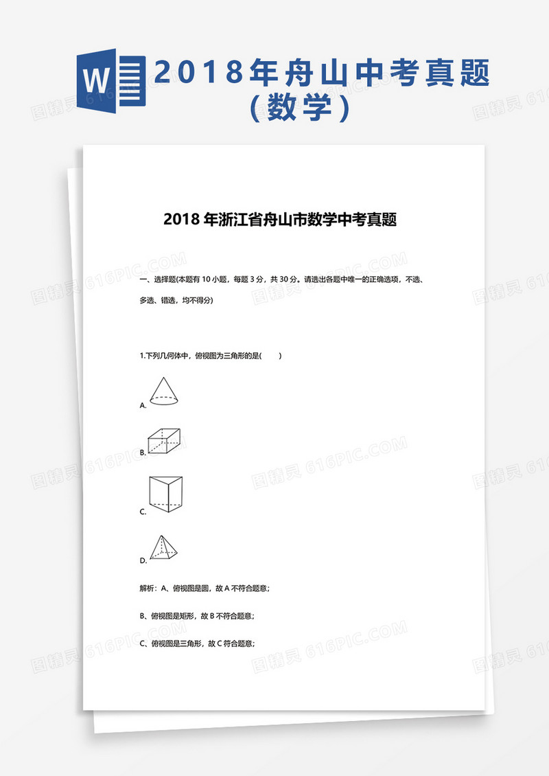  2018年浙江省舟山市数学中考真题word模板