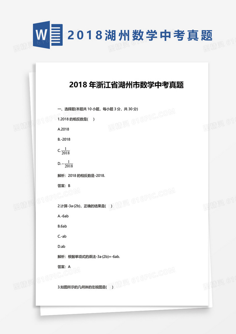2018年浙江省湖州市数学中考真题word模板