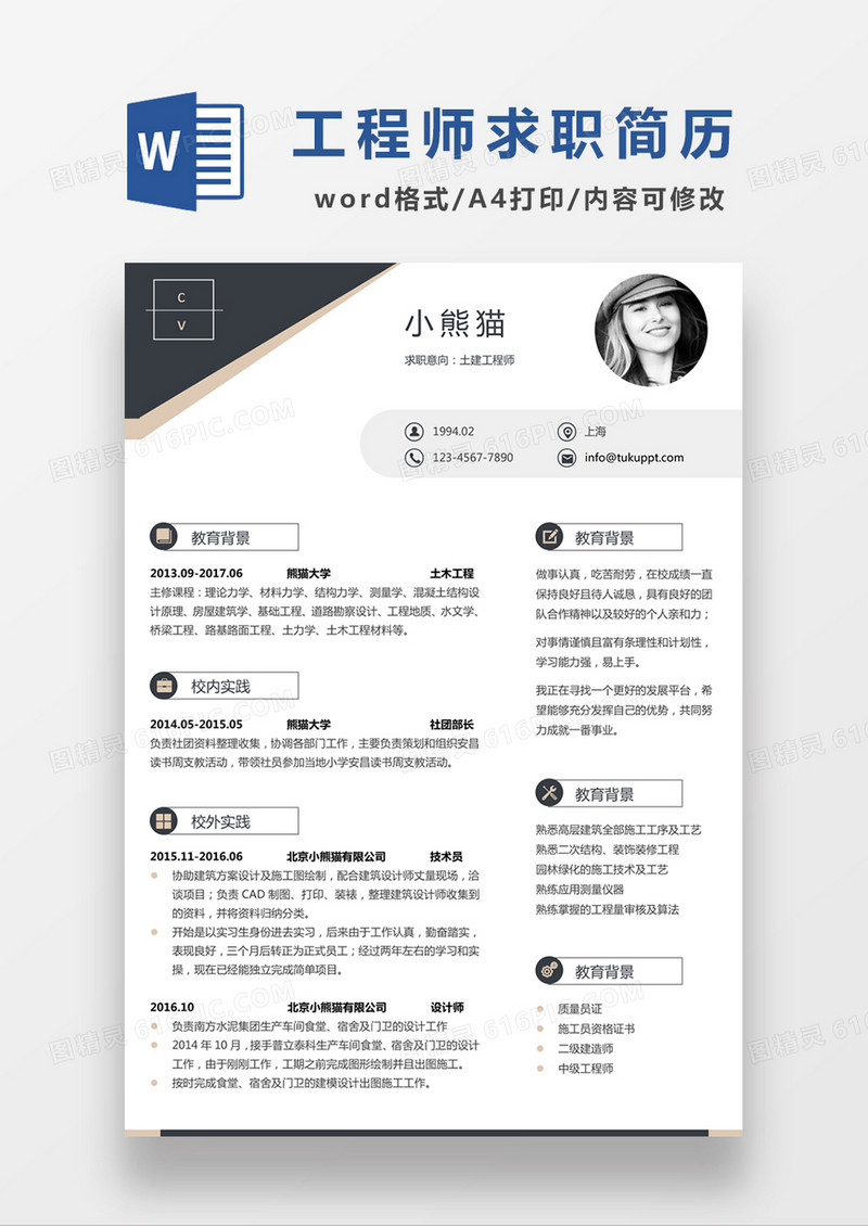 极简风土建工程师求职简历个人简历简历word模板