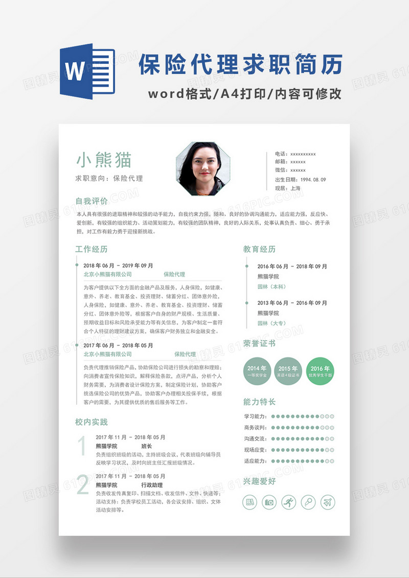 极简风保险代理求职简历个人简历简历word模板