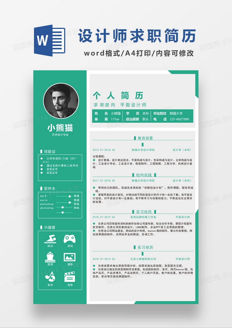 绿色现代商务平面设计师求职简历word模板