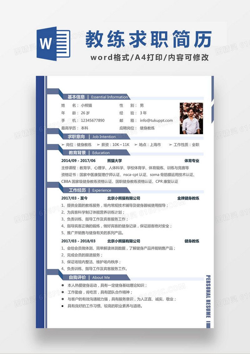 现代商务健身教练求职简历深蓝色word模板