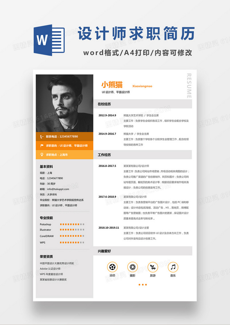 现代商务UI设计师求职简历灰色word模板