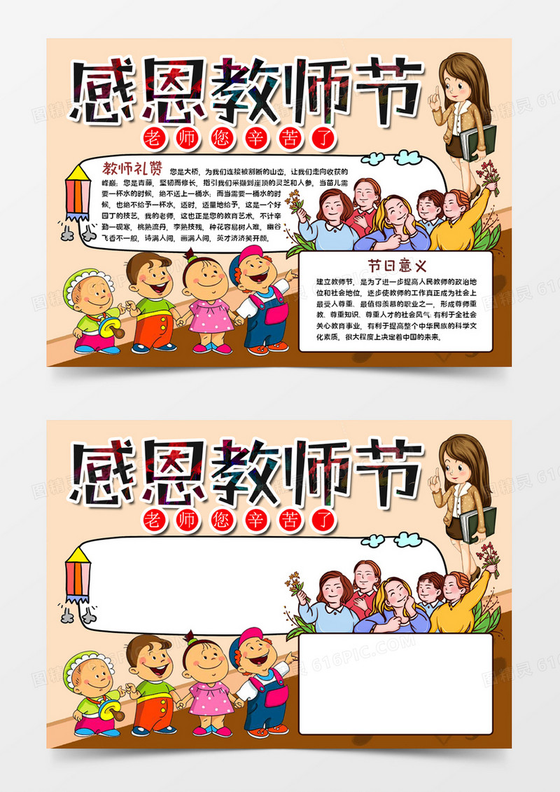 感恩教师节知识word模板