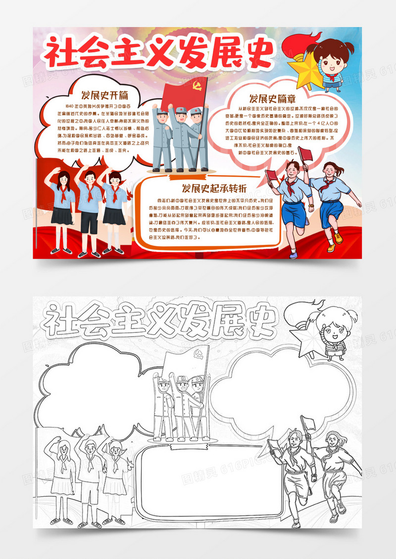 社会主义发展史学习知识小报手抄报word模版