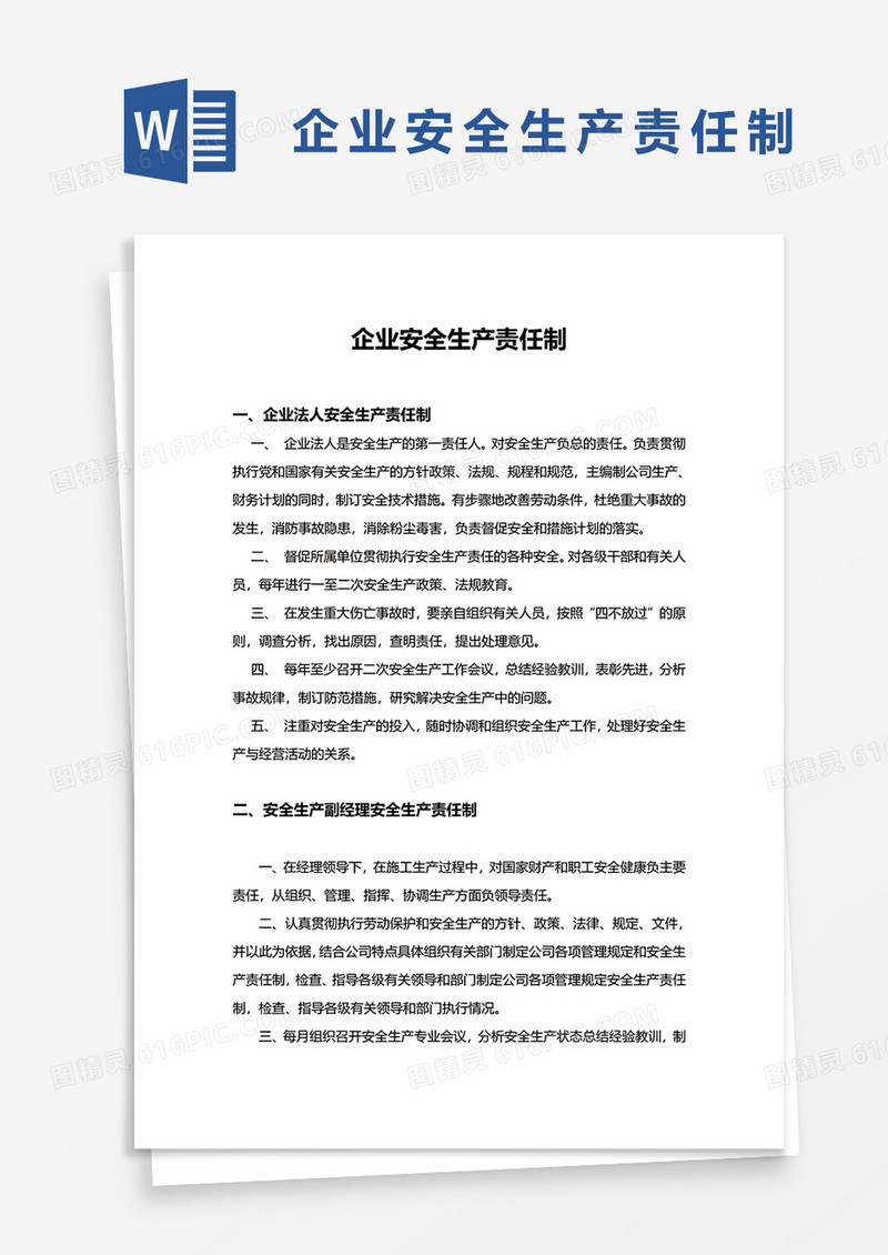 企业安全生产责任制