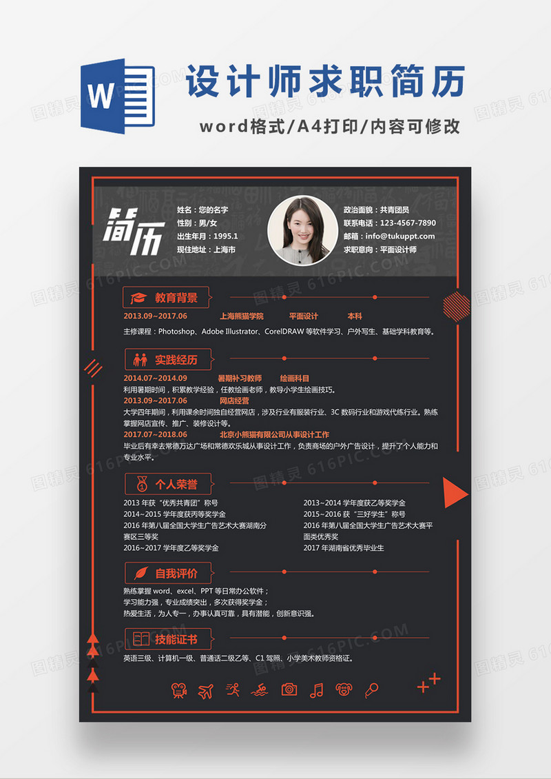 现代商务平面设计师求职简历黑色word简历模板