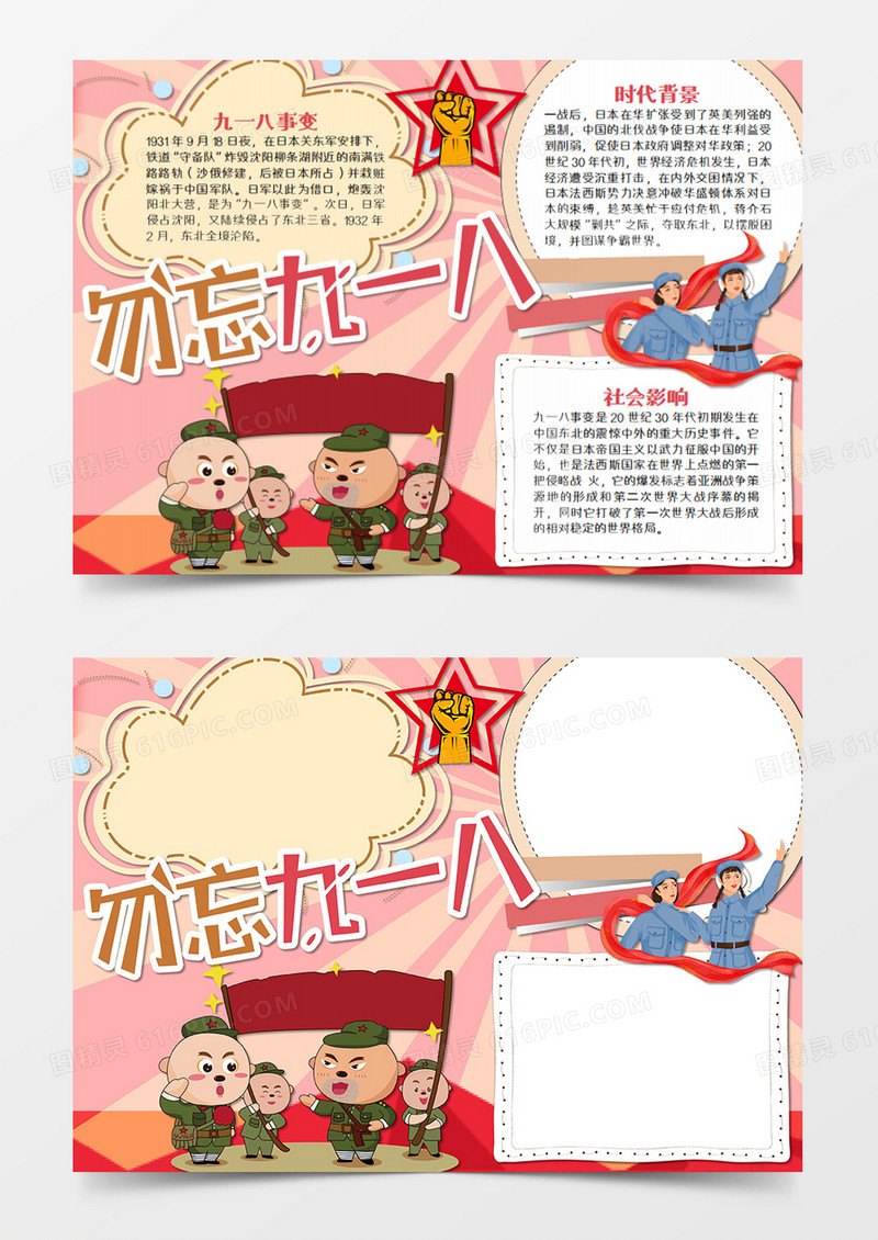 牢记九一八简约红色历程word模板