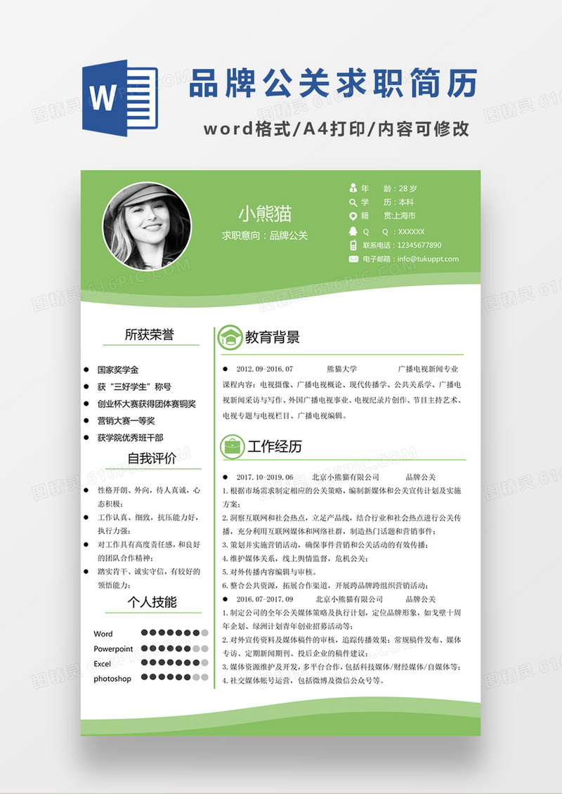 现代商务品牌公关求职简历绿色word模板