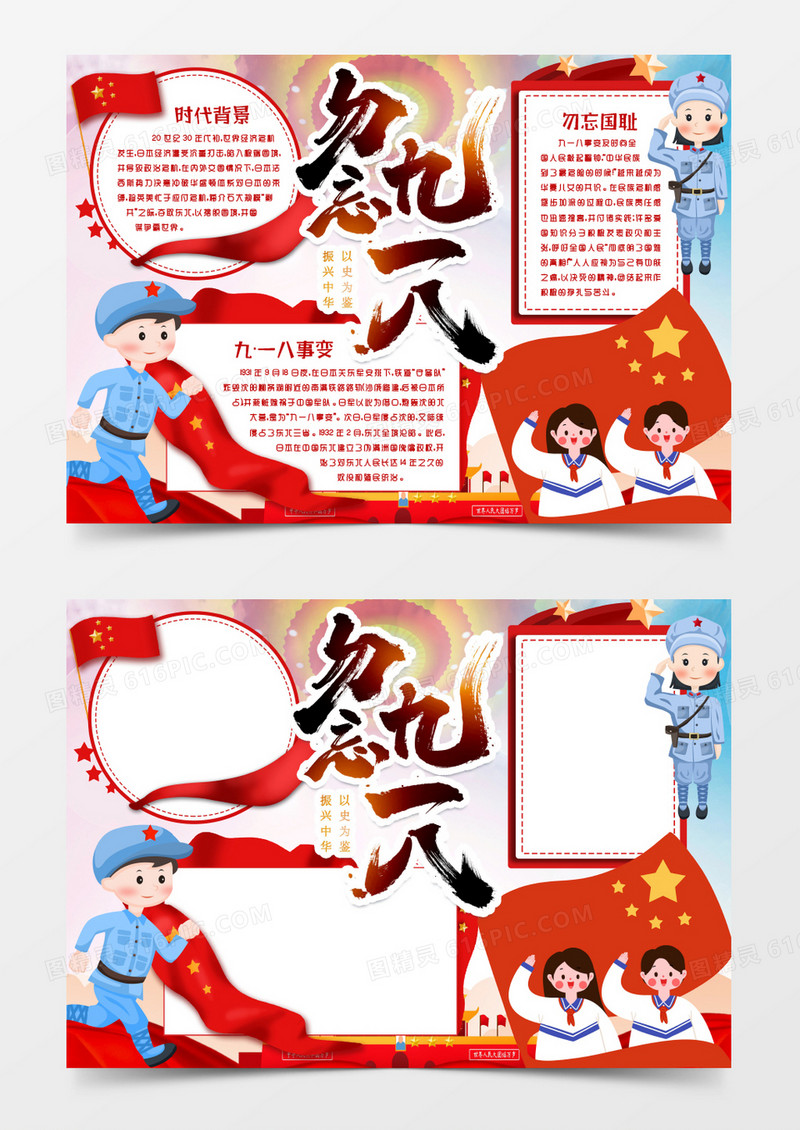 勿忘九一八国耻日小报手抄报word模版