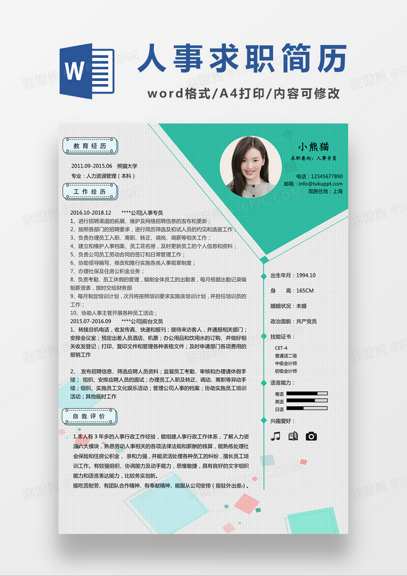 现代商务人事专员求职简历绿色word模板